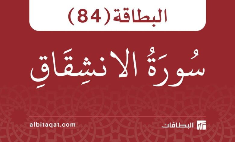 البطاقة (84): سُورَةُ الانشِقَاقِ