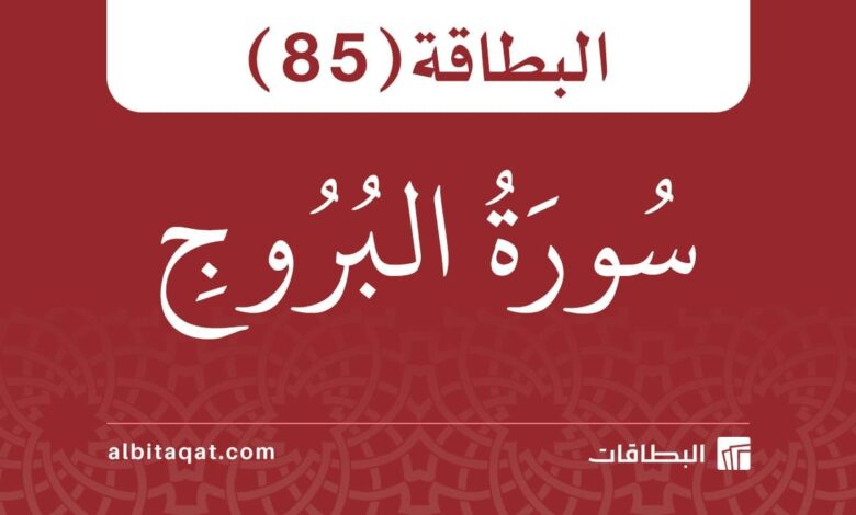 البطاقة (85): سُورَةُ البُرُوجِ