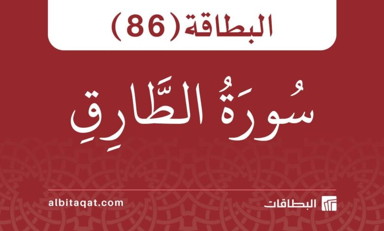 البطاقة (86): سُورَةُ الطَّارِقِ