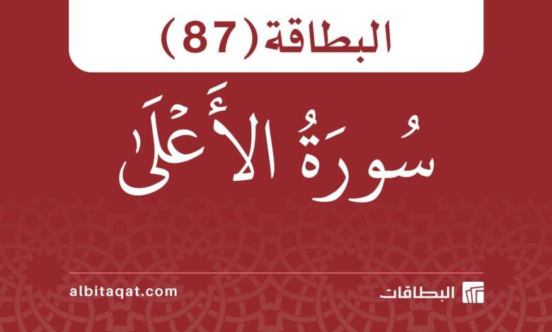 البطاقة (87): سُورَةُ الأَعۡلَىٰ 