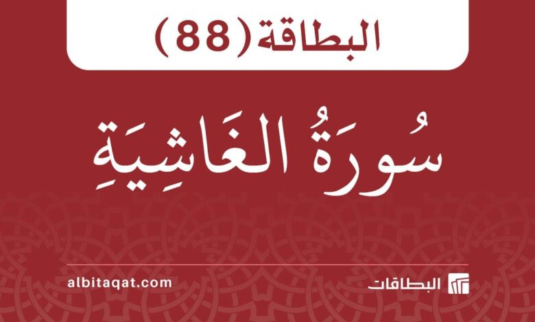 البطاقة (88): سُورَةُ الغَاشِيَةِ