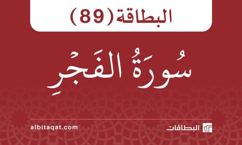 البطاقة (89): سُورَةُ الفَجۡرِ