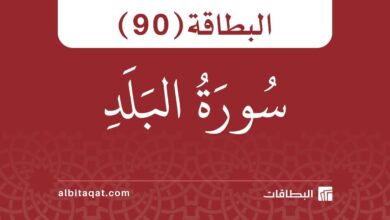 بطاقة سورة البلد (90)