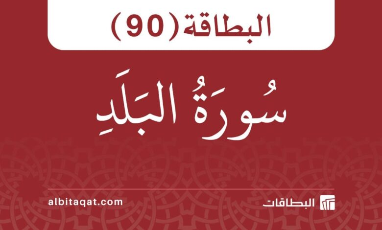 بطاقة سورة البلد (90)