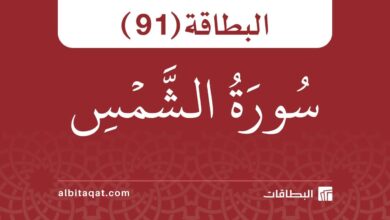 البطاقة (91): سُورَةُ الشَّمۡسِ