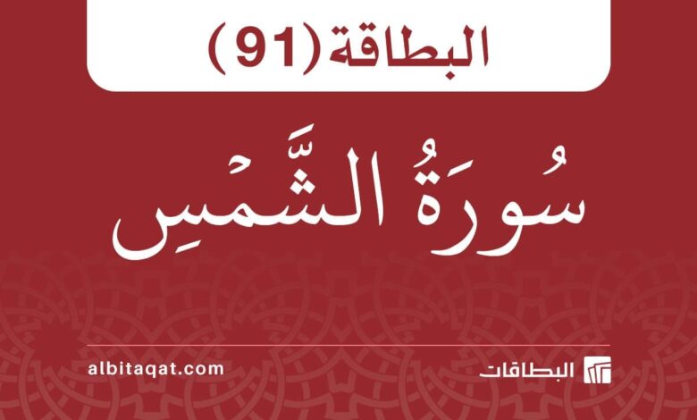 البطاقة (91): سُورَةُ الشَّمۡسِ