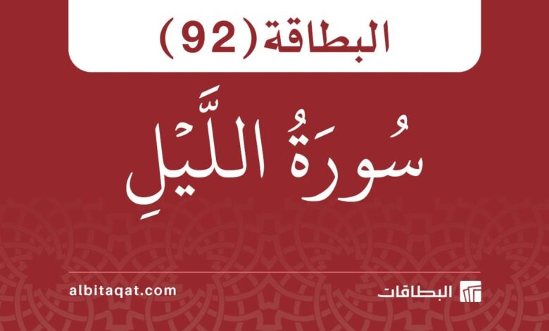 البطاقة (92): سُورَةُ اللَّيۡلِ