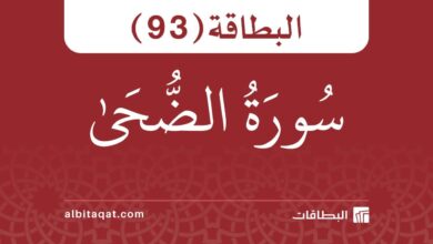 البطاقة (93): سُورَةُ الضُّحَىٰ