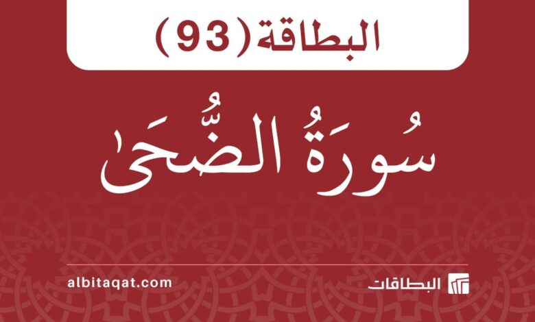 البطاقة (93): سُورَةُ الضُّحَىٰ