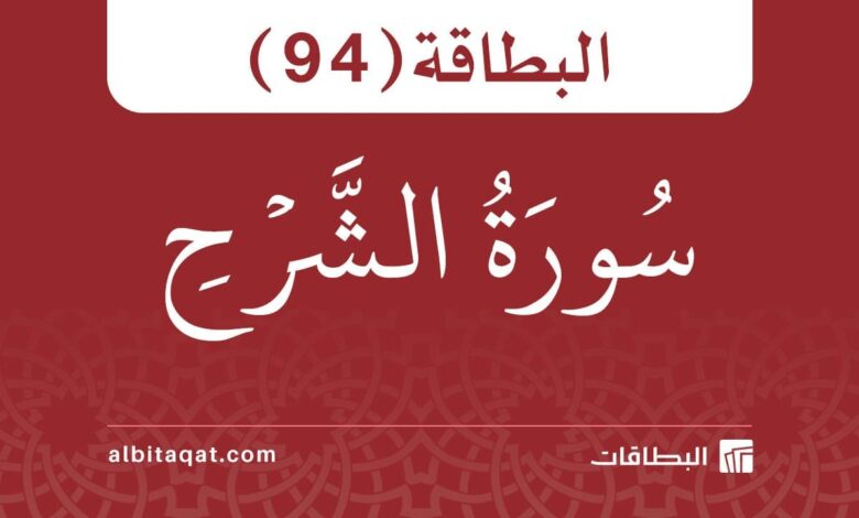 البطاقة (94): سُورَةُ الشَّرۡحِ