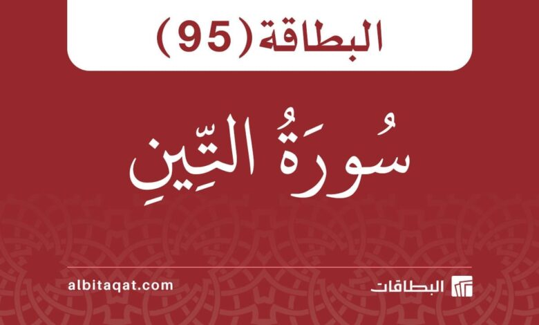 البطاقة (95): سُورَةُ التِّينِ