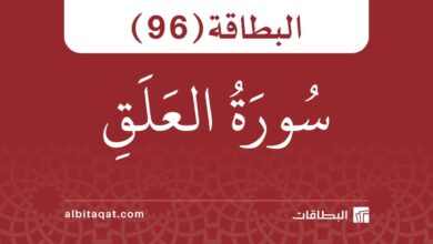 البطاقة (96): سُورَةُ العَلَقِ