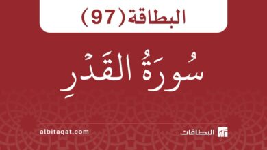 البطاقة (97): سُورَةُ القَدۡرِ