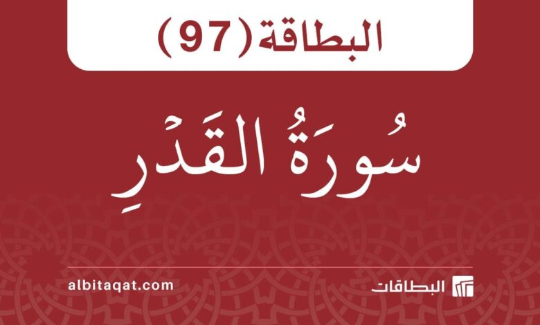 البطاقة (97): سُورَةُ القَدۡرِ