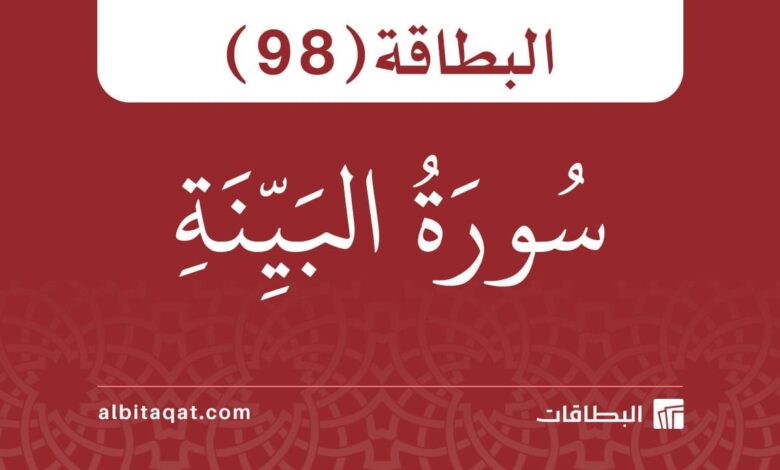 البطاقة (98): سُورَةُ البَيِّنَةِ