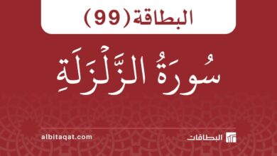 البطاقة (99): سُورَةُ الزَّلۡزَلَةِ