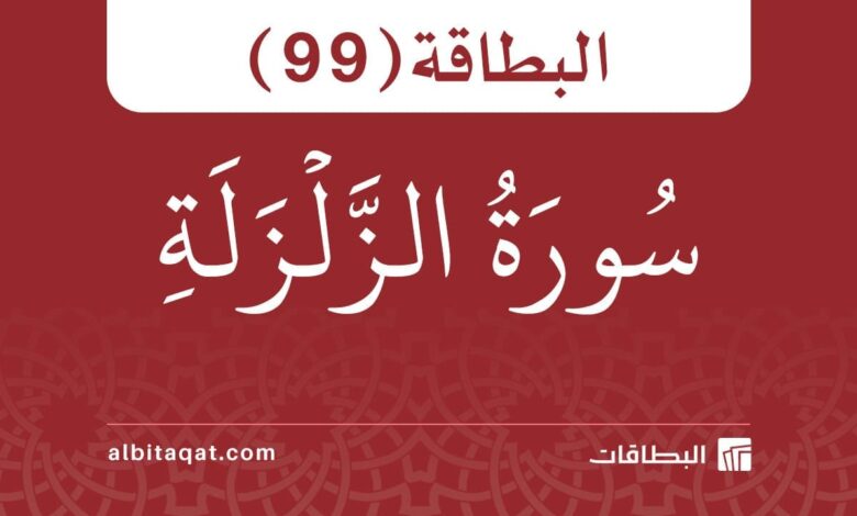 البطاقة (99): سُورَةُ الزَّلۡزَلَةِ
