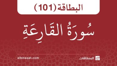 سورة القارعة (101)