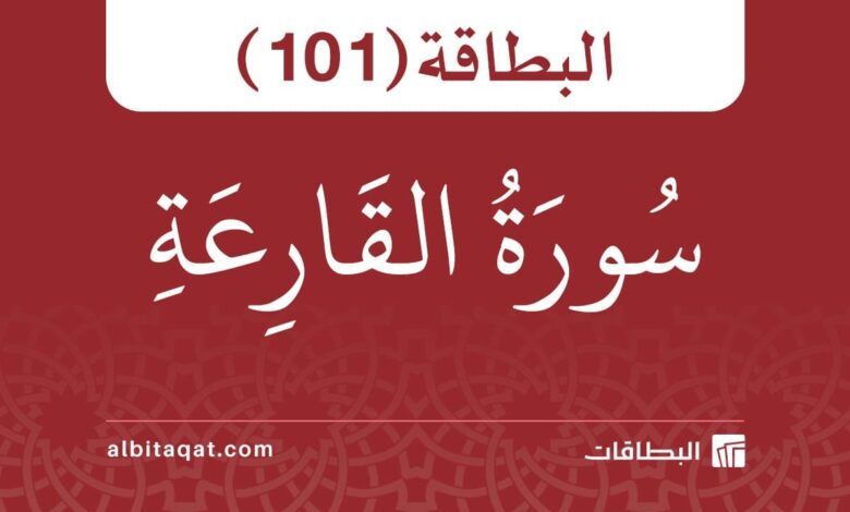 سورة القارعة (101)