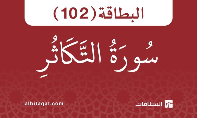 سورة التكاثر (102)