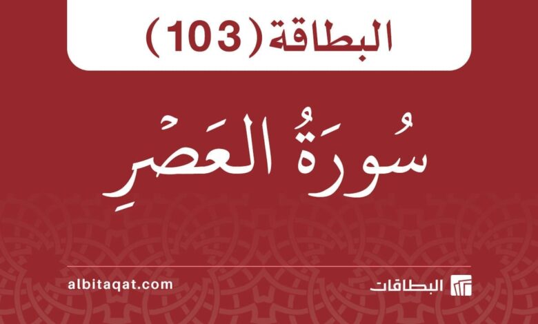 سورة العصر (103)