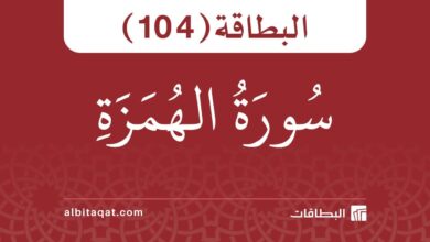 سورة الهمزة (104)