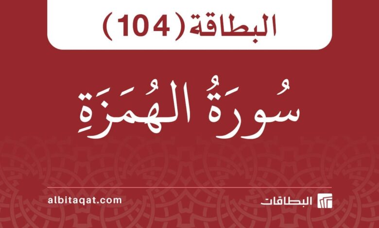 سورة الهمزة (104)