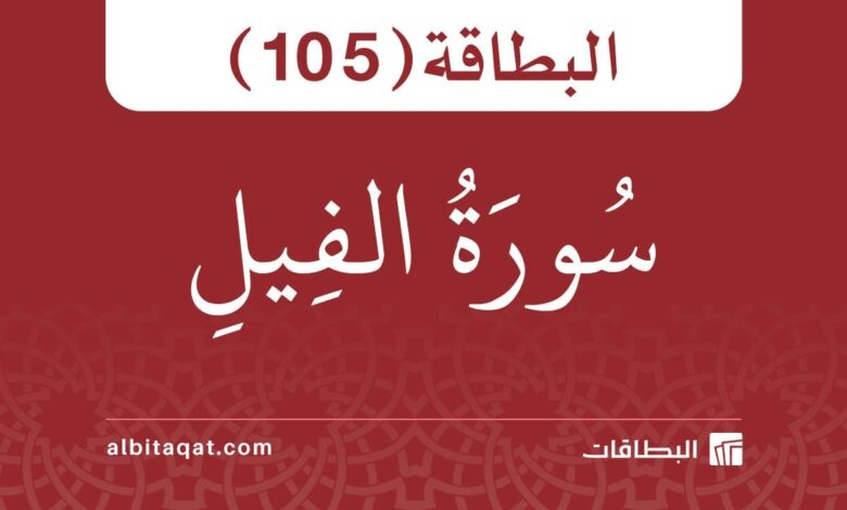 سورة الفيل (105)