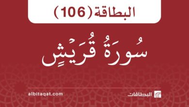 سورة قريش (106)