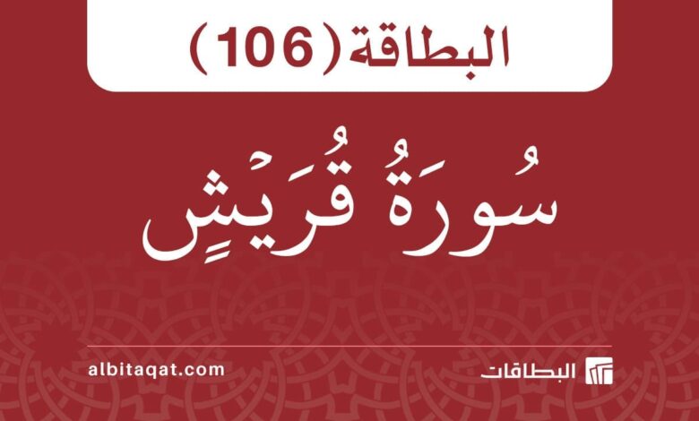 سورة قريش (106)