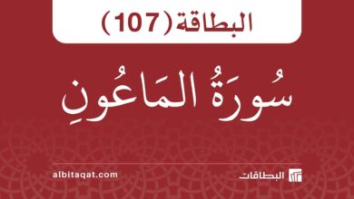 سورة الماعون (107)