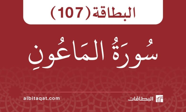 سورة الماعون (107)