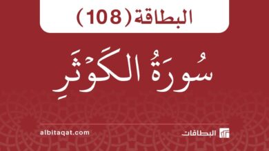 سورة الكوثر (108)