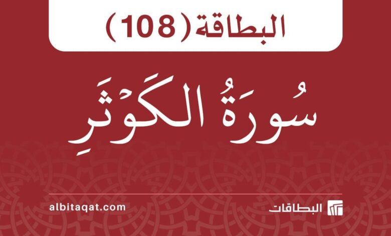 سورة الكوثر (108)