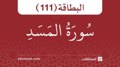 سورة المسد (111)