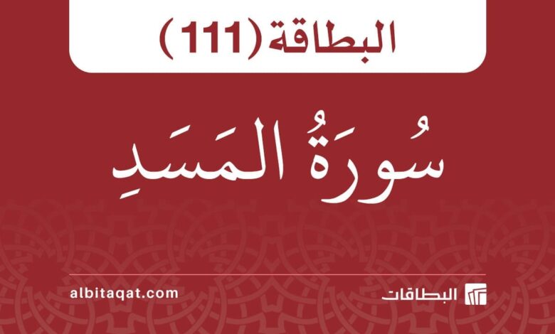 سورة المسد (111)