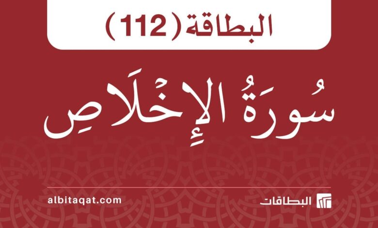 سورة الإخلاص (112)