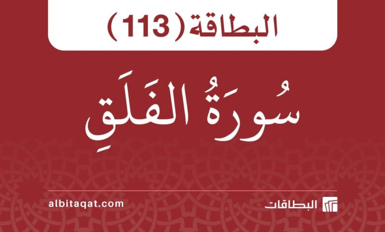 سورة الفلق (113)