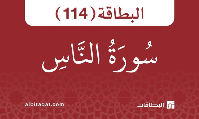 سورة الناس (114)