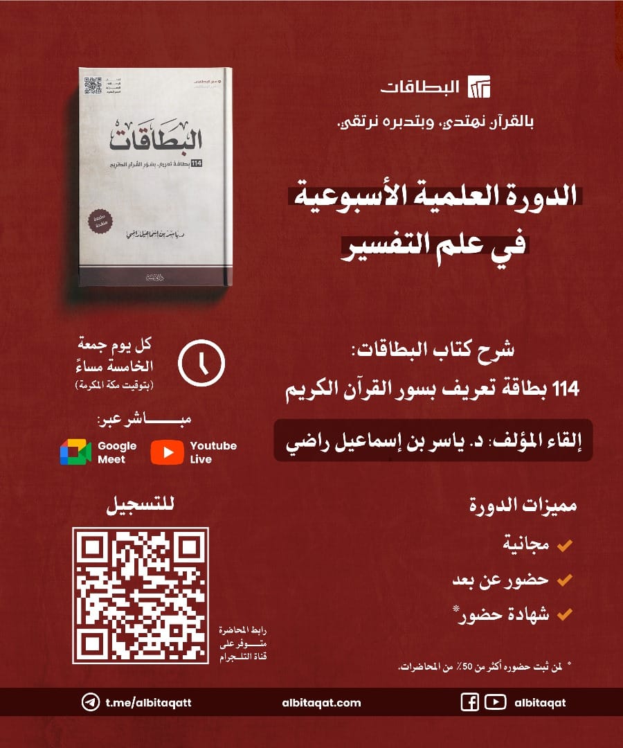الدورة الأسبوعية العلمية في علم التفسير لشرح كتاب: (البطاقات) 