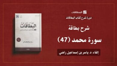 محاضرة شرح بطاقة سورة محمد ﷺ (البطاقة 47)