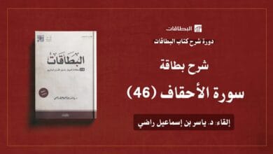 محاضرة شرح بطاقة سورة الأحقاف (البطاقة 46)
